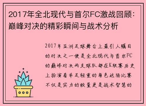 2017年全北现代与首尔FC激战回顾：巅峰对决的精彩瞬间与战术分析