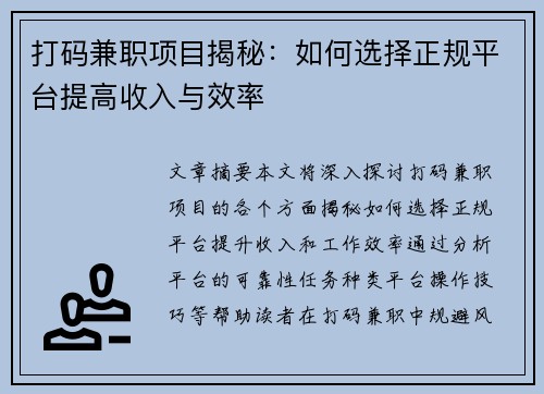 打码兼职项目揭秘：如何选择正规平台提高收入与效率