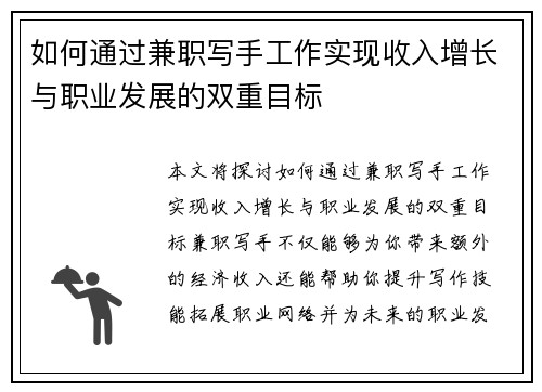 如何通过兼职写手工作实现收入增长与职业发展的双重目标
