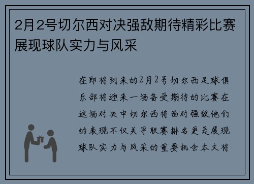 2月2号切尔西对决强敌期待精彩比赛展现球队实力与风采