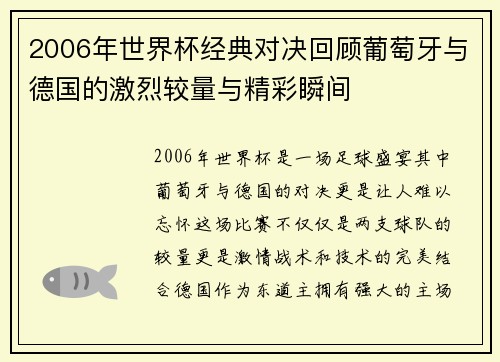 2006年世界杯经典对决回顾葡萄牙与德国的激烈较量与精彩瞬间