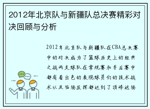 2012年北京队与新疆队总决赛精彩对决回顾与分析
