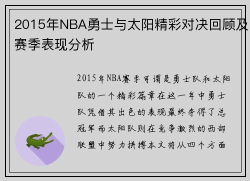 2015年NBA勇士与太阳精彩对决回顾及赛季表现分析