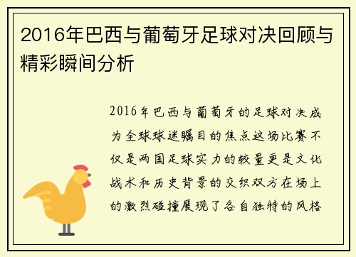 2016年巴西与葡萄牙足球对决回顾与精彩瞬间分析