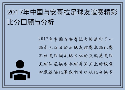 2017年中国与安哥拉足球友谊赛精彩比分回顾与分析