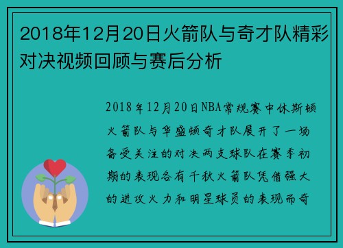 2018年12月20日火箭队与奇才队精彩对决视频回顾与赛后分析