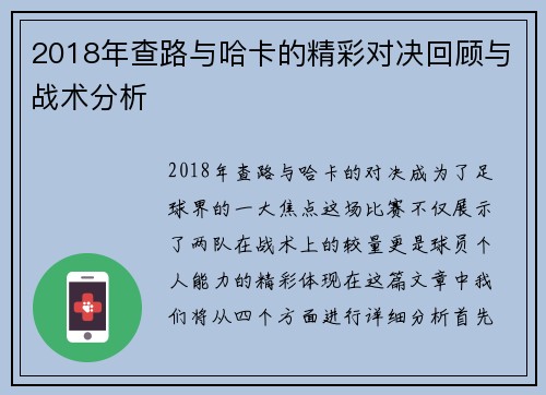 2018年查路与哈卡的精彩对决回顾与战术分析