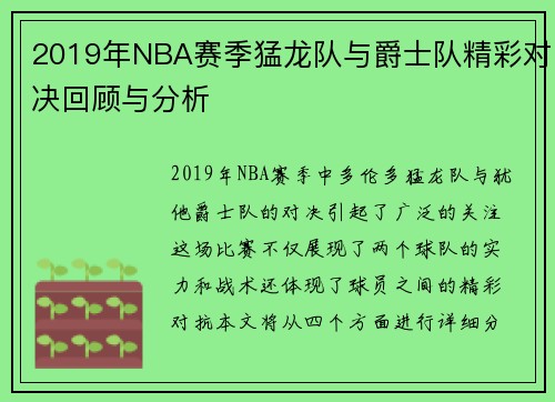 2019年NBA赛季猛龙队与爵士队精彩对决回顾与分析