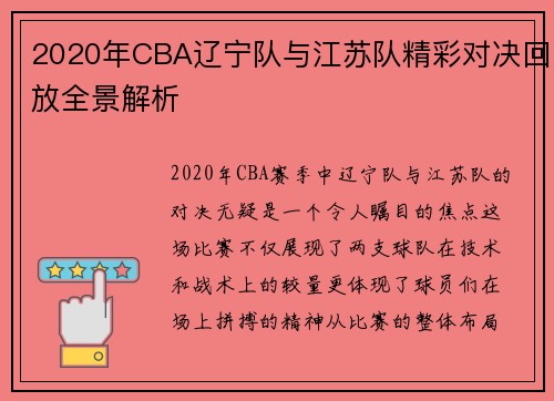 2020年CBA辽宁队与江苏队精彩对决回放全景解析