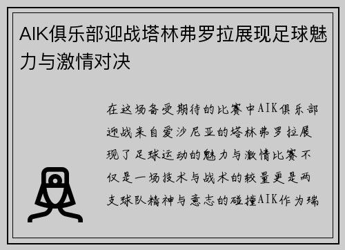 AIK俱乐部迎战塔林弗罗拉展现足球魅力与激情对决