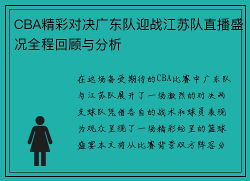 CBA精彩对决广东队迎战江苏队直播盛况全程回顾与分析