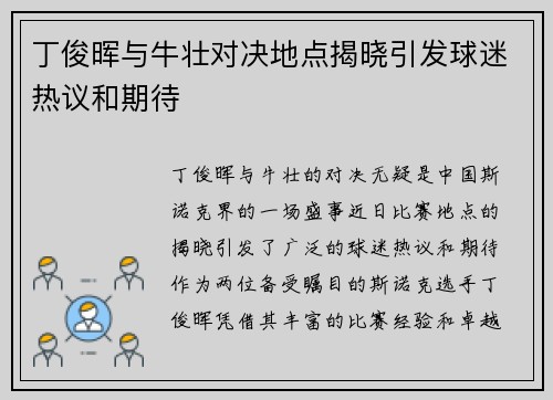 丁俊晖与牛壮对决地点揭晓引发球迷热议和期待