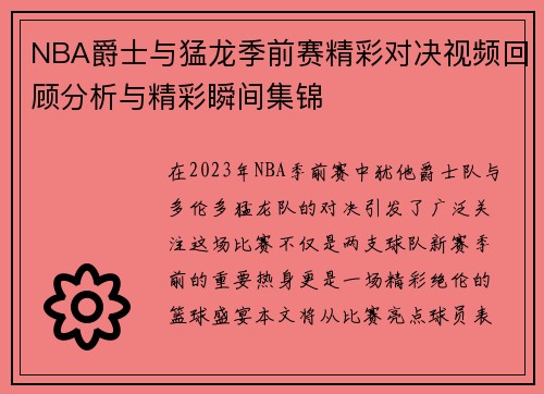 NBA爵士与猛龙季前赛精彩对决视频回顾分析与精彩瞬间集锦