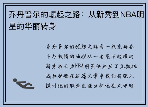 乔丹普尔的崛起之路：从新秀到NBA明星的华丽转身