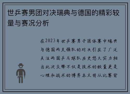 世乒赛男团对决瑞典与德国的精彩较量与赛况分析
