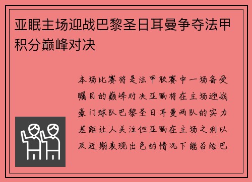 亚眠主场迎战巴黎圣日耳曼争夺法甲积分巅峰对决