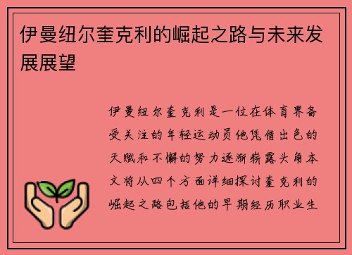 伊曼纽尔奎克利的崛起之路与未来发展展望