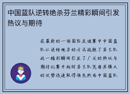 中国蓝队逆转绝杀芬兰精彩瞬间引发热议与期待