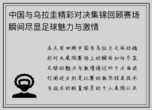 中国与乌拉圭精彩对决集锦回顾赛场瞬间尽显足球魅力与激情