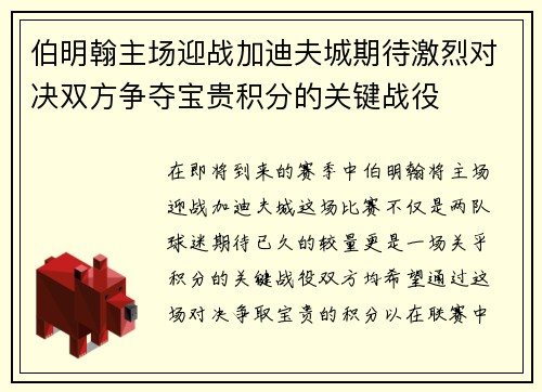 伯明翰主场迎战加迪夫城期待激烈对决双方争夺宝贵积分的关键战役