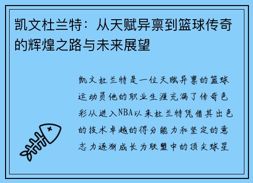 凯文杜兰特：从天赋异禀到篮球传奇的辉煌之路与未来展望