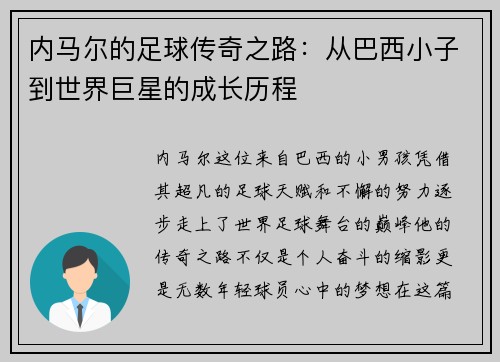 内马尔的足球传奇之路：从巴西小子到世界巨星的成长历程