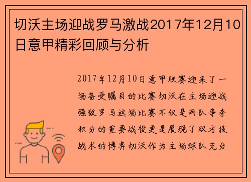 切沃主场迎战罗马激战2017年12月10日意甲精彩回顾与分析