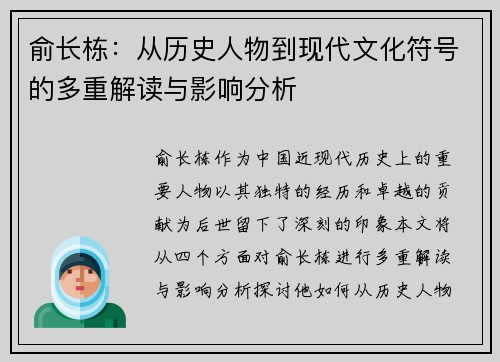 俞长栋：从历史人物到现代文化符号的多重解读与影响分析