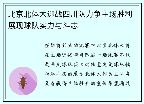 北京北体大迎战四川队力争主场胜利展现球队实力与斗志