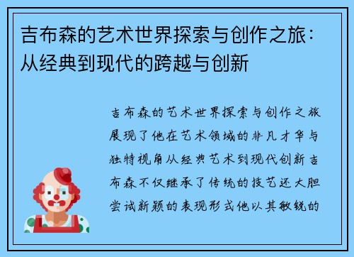 吉布森的艺术世界探索与创作之旅：从经典到现代的跨越与创新