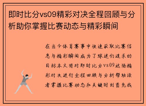 即时比分vs09精彩对决全程回顾与分析助你掌握比赛动态与精彩瞬间