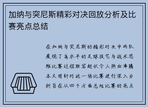 加纳与突尼斯精彩对决回放分析及比赛亮点总结
