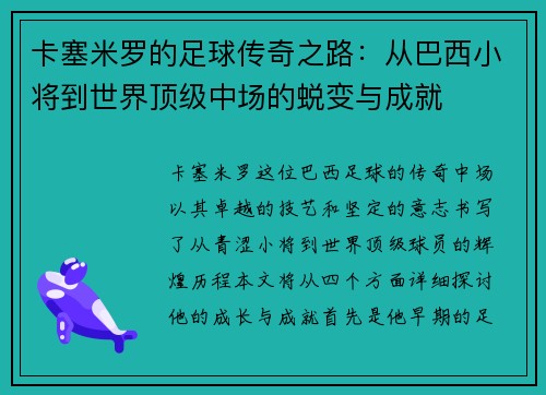 卡塞米罗的足球传奇之路：从巴西小将到世界顶级中场的蜕变与成就