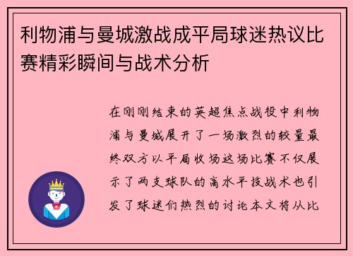 利物浦与曼城激战成平局球迷热议比赛精彩瞬间与战术分析