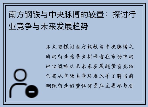 南方钢铁与中央脉博的较量：探讨行业竞争与未来发展趋势