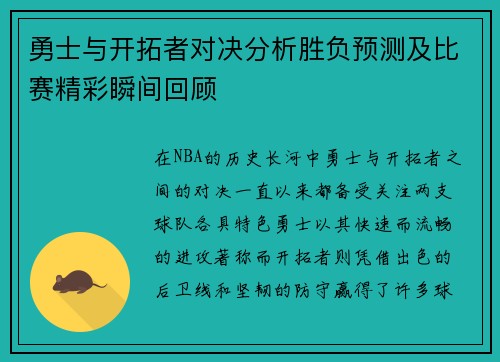 勇士与开拓者对决分析胜负预测及比赛精彩瞬间回顾