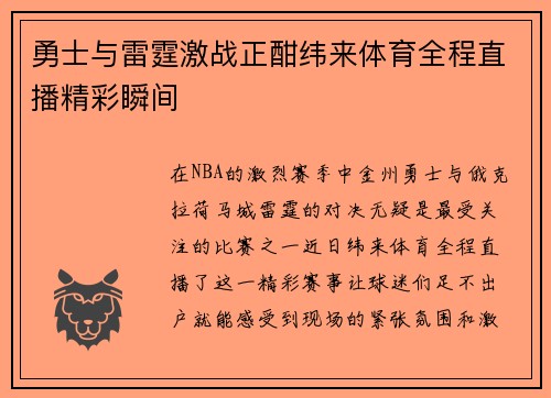 勇士与雷霆激战正酣纬来体育全程直播精彩瞬间