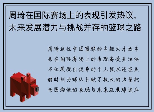 周琦在国际赛场上的表现引发热议，未来发展潜力与挑战并存的篮球之路