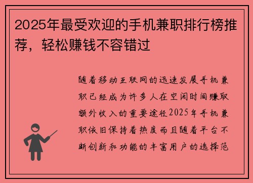 2025年最受欢迎的手机兼职排行榜推荐，轻松赚钱不容错过