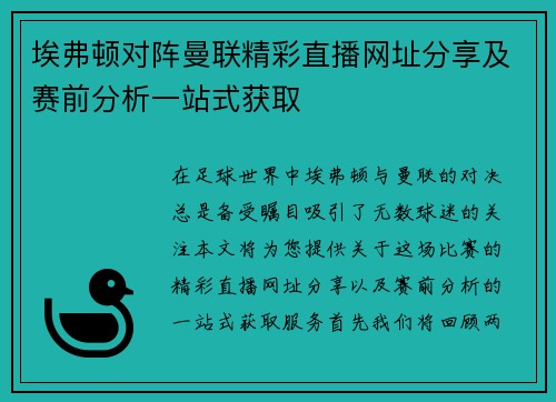 埃弗顿对阵曼联精彩直播网址分享及赛前分析一站式获取