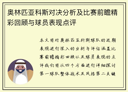 奥林匹亚科斯对决分析及比赛前瞻精彩回顾与球员表现点评