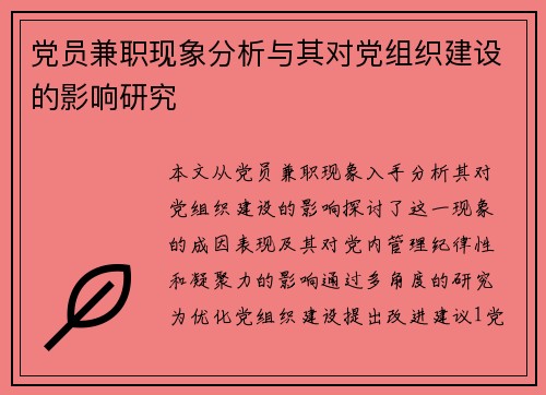 党员兼职现象分析与其对党组织建设的影响研究