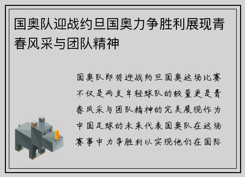 国奥队迎战约旦国奥力争胜利展现青春风采与团队精神