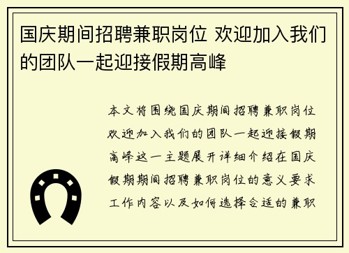 国庆期间招聘兼职岗位 欢迎加入我们的团队一起迎接假期高峰