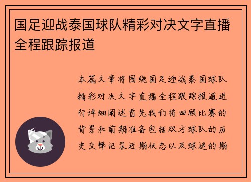 国足迎战泰国球队精彩对决文字直播全程跟踪报道