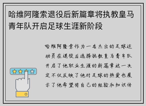 哈维阿隆索退役后新篇章将执教皇马青年队开启足球生涯新阶段