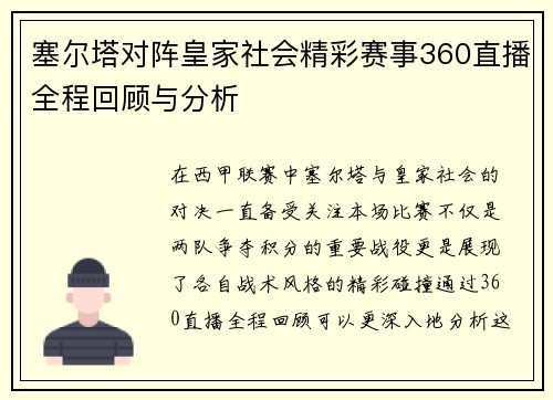 塞尔塔对阵皇家社会精彩赛事360直播全程回顾与分析