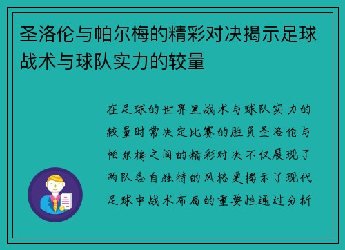 圣洛伦与帕尔梅的精彩对决揭示足球战术与球队实力的较量
