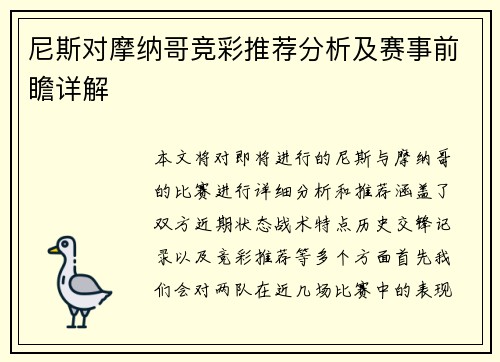 尼斯对摩纳哥竞彩推荐分析及赛事前瞻详解