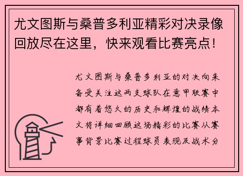 尤文图斯与桑普多利亚精彩对决录像回放尽在这里，快来观看比赛亮点！